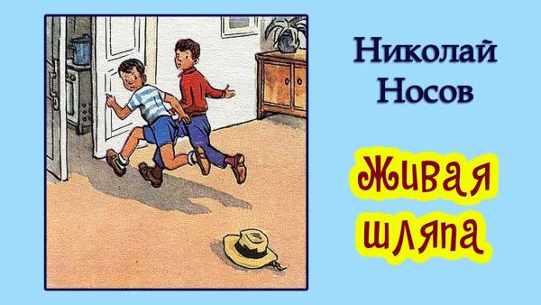 Николай Носов "Живая шляпа"