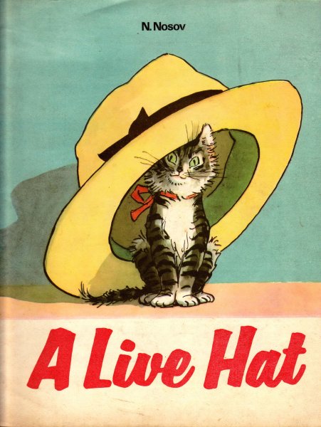 Произведение Николая Носова Живая шляпа