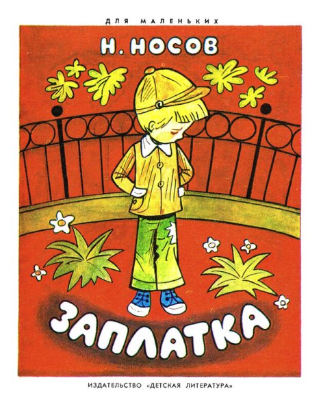 Заплатка книга Носова