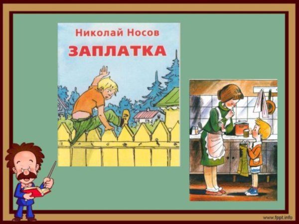 Николай Носов рассказ заплатка