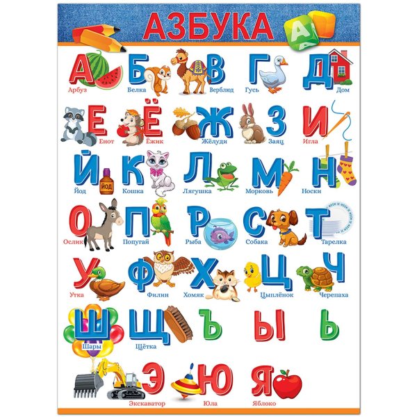 Плакат а2 "Азбука" - 84.542