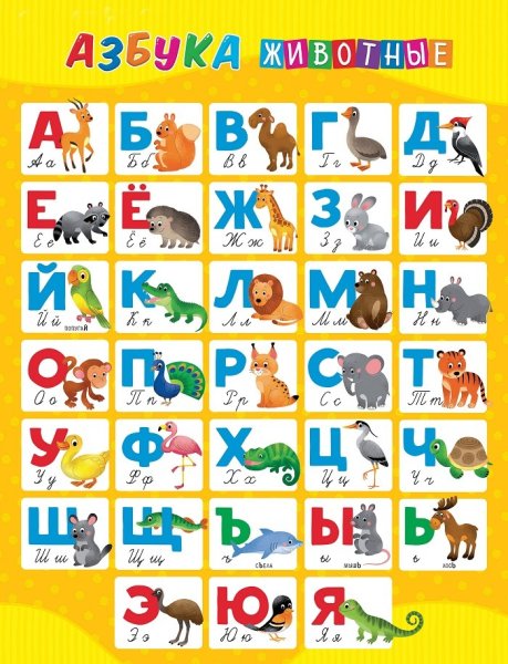 Азбука и животные