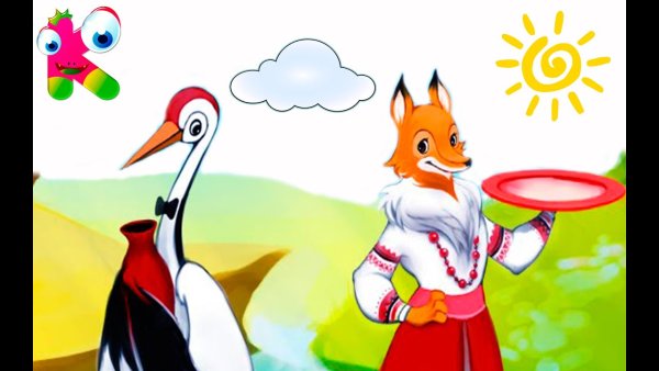 Лиса и журавль. Русские народные сказки