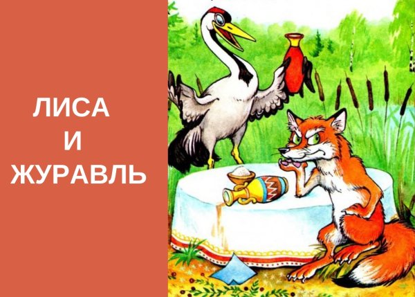 Сказки "лиса и журавль"