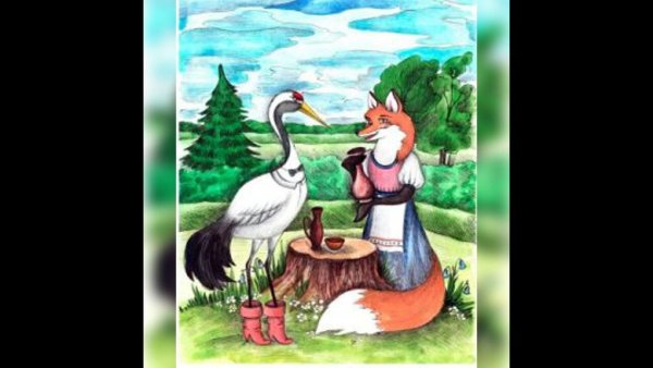 Сказки "лиса и журавль"