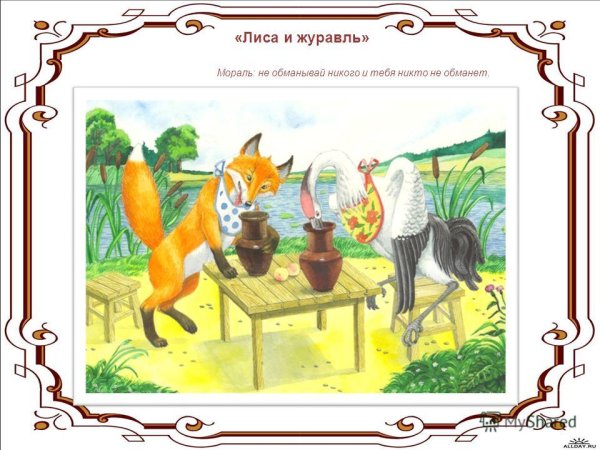 Мораль сказки лиса и журавль