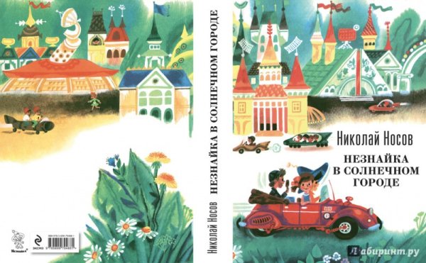 Незнайка в Солнечном городе Николай Носов книга иллюстрации