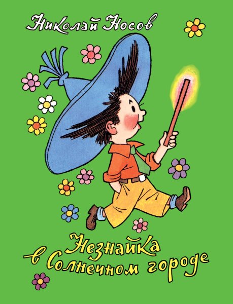 Книга Носова Незнайка в Солнечном городе