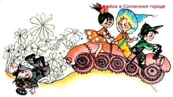 Незнайка в Солнечном городе ппестринкий