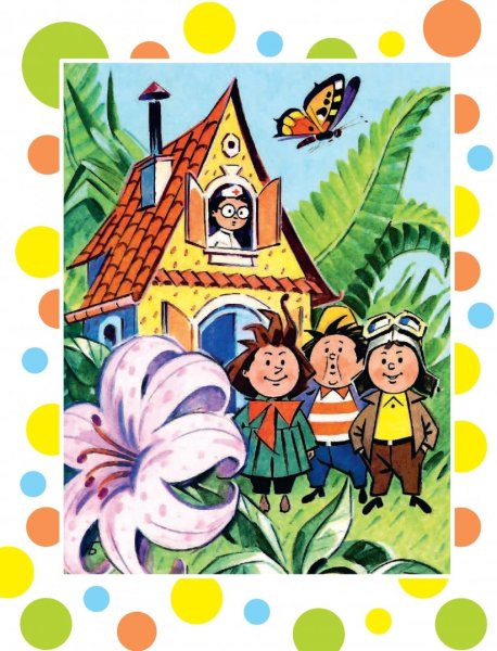 Носов приключения Незнайки и его друзей Незнайка в Солнечном городе