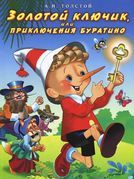 Золотой ключик, или приключения Буратино