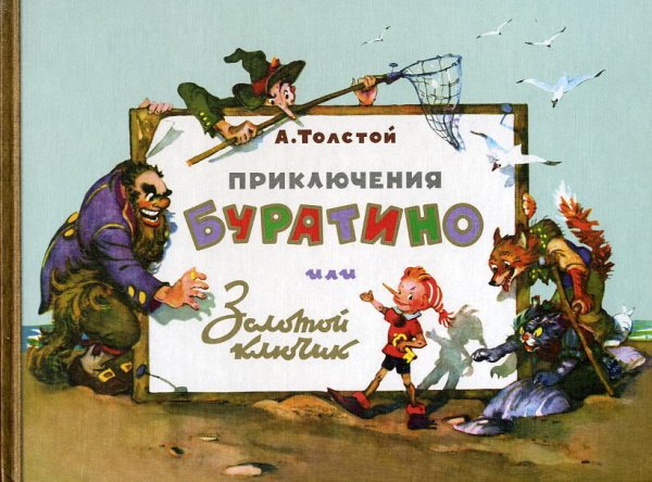 Леонид Владимирский Буратино 1956г