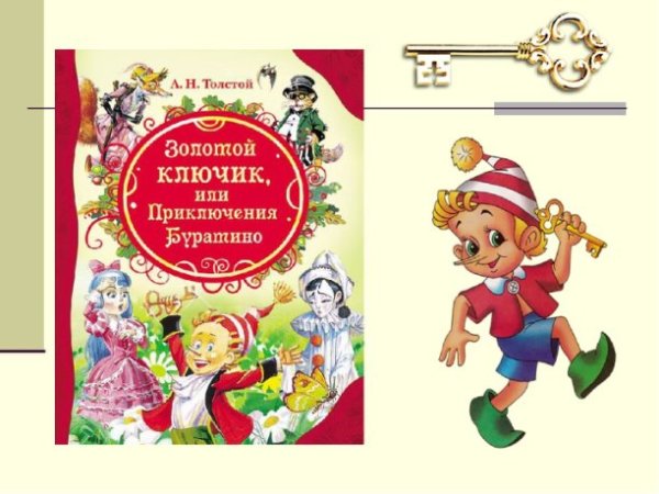 Золотой ключик Буратино толстой