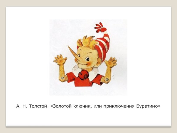 Рисунок к произведению золотой ключик или приключения Буратино