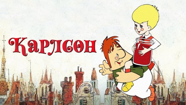 М Ф Карлсон который живет на крыше