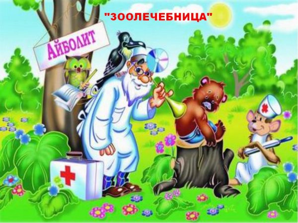 Доктор Айболит и звери