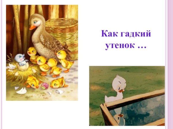 Литературное чтение Гадкий утенок