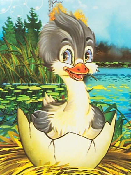 Гадкий утенок