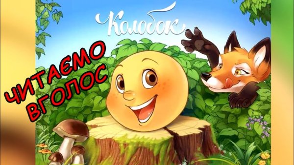 Иллюстрация к сказке Колобок