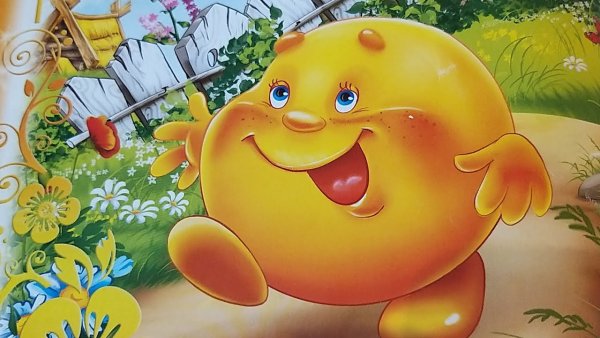 Для самых маленьких. Колобок