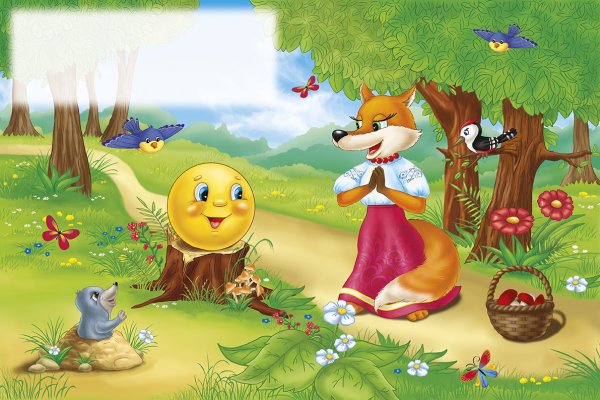 Народная сказка Колобок