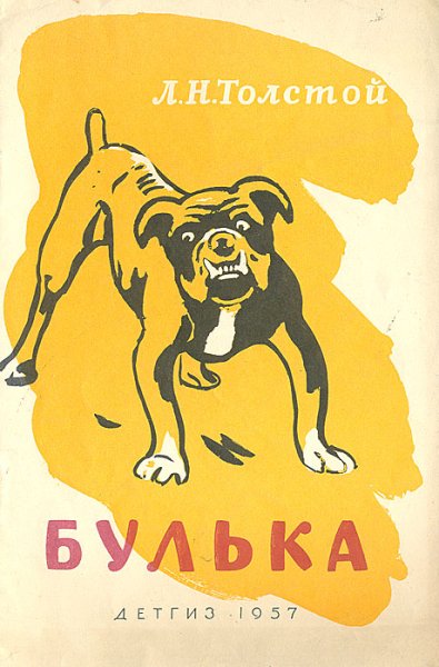 Лев Николаеви толстой булка