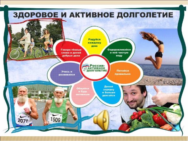 Здоровое и активное долголетие