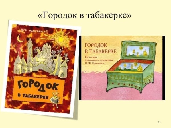 Одоевский Владимир Федорович городок в табакерке иллюстрации