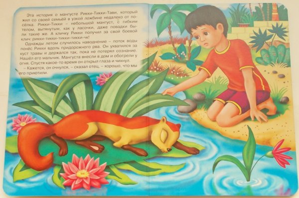 Киплинг р. "Рикки-Тикки-Тави: сказки"