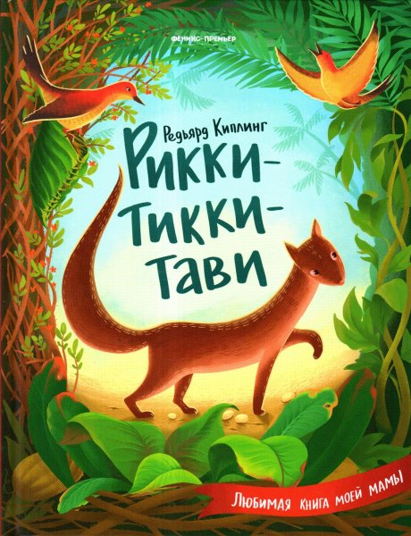 978-5-222-34863-5 Киплинг р. Рикки-Тикки-Тави