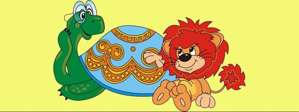 Герои мультфильма Львенок и черепаха