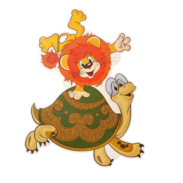 Союзмультфильм Львенок и черепаха