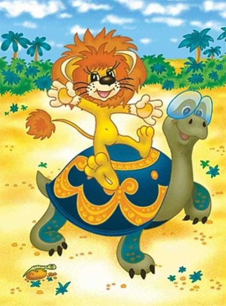 Львенок и черепаха черепаха