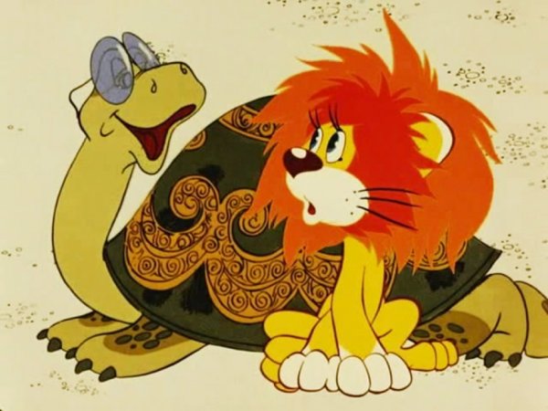 Союзмультфильм Львенок и черепаха