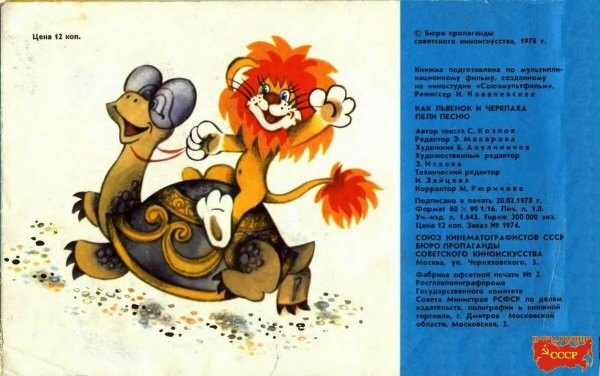 Львенок и черепаха покатай меня большая черепаха