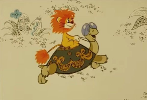 Львенок и черепаха покатай меня большая черепаха