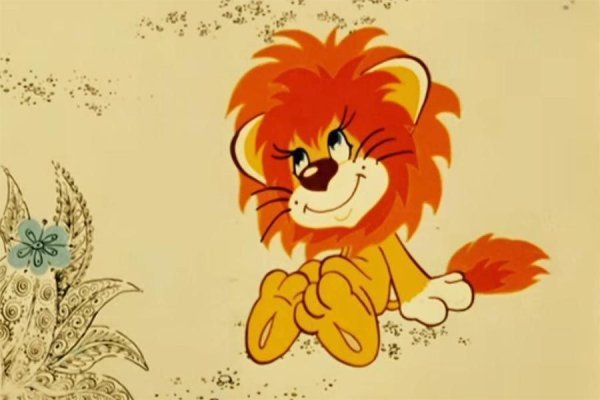 Львенок из Львенок и черепаха