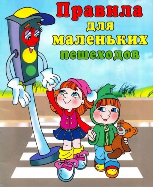 Детям о правилах дорожного движения
