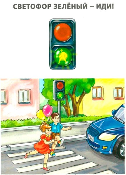 Светофор зелёный иди