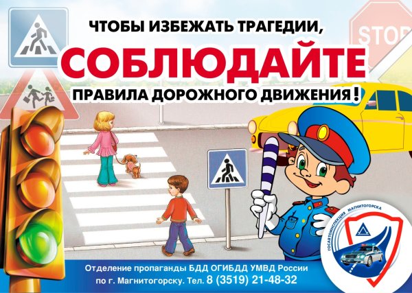 Правила дорожного движения для детей