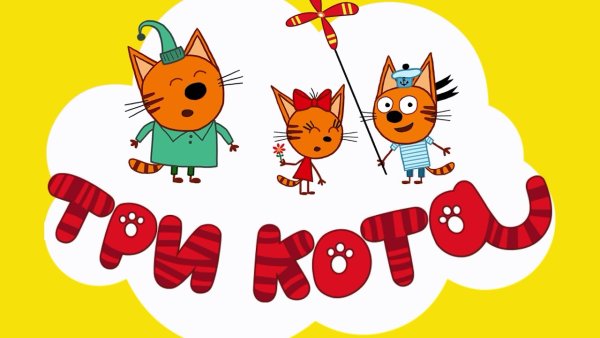 Коржик мультик три кота