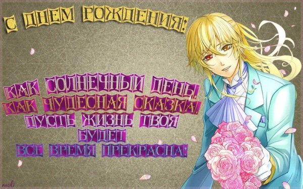 С днём рождения аниме открытки