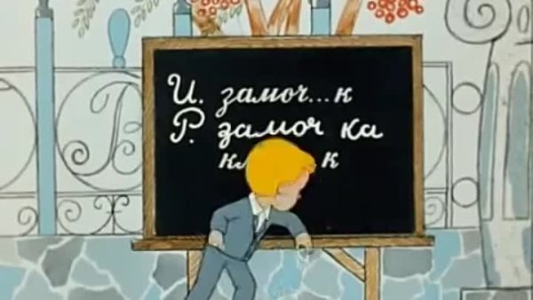 Страна невыученных уроков замочек