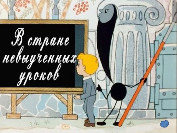 В стране невыученных уроков мультфильм 1969