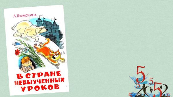 Буктрейлер по книге в стране невыученных уроков