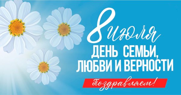 День семьи любви и верности Единая Россия