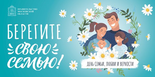 День семьи любви и верности семья