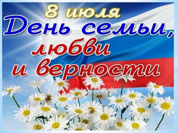С днём семьи любви и верности