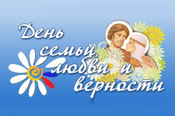 8 Июля день семьи любви и верности
