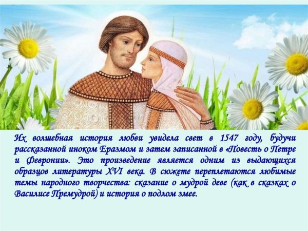 Петр и Феврония день семьи любви и верности